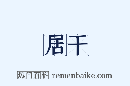 居干是什么意思的图片